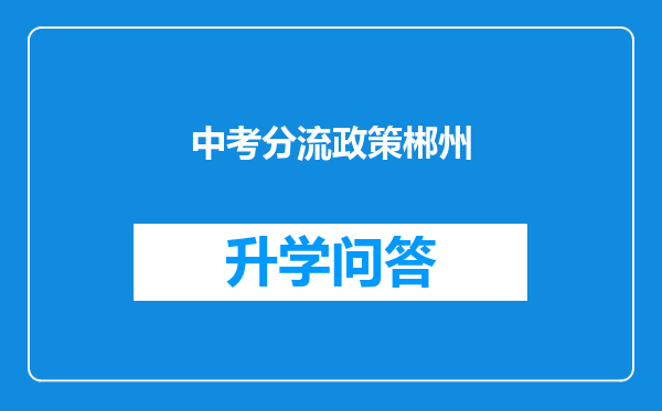 中考分流政策郴州