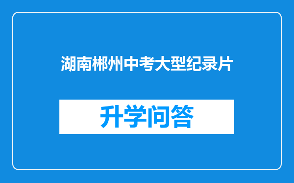 湖南郴州中考大型纪录片