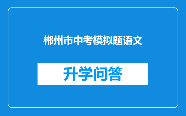 郴州市中考模拟题语文