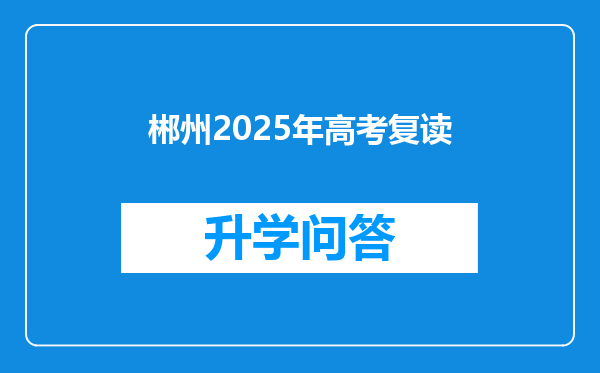 郴州2025年高考复读