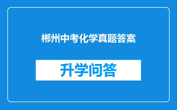 郴州中考化学真题答案