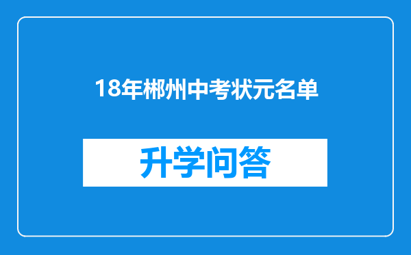 18年郴州中考状元名单