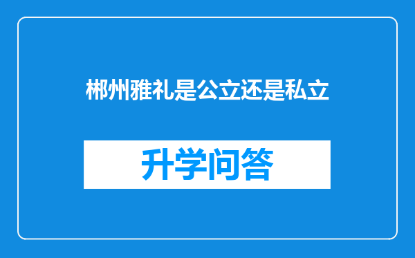 郴州雅礼是公立还是私立