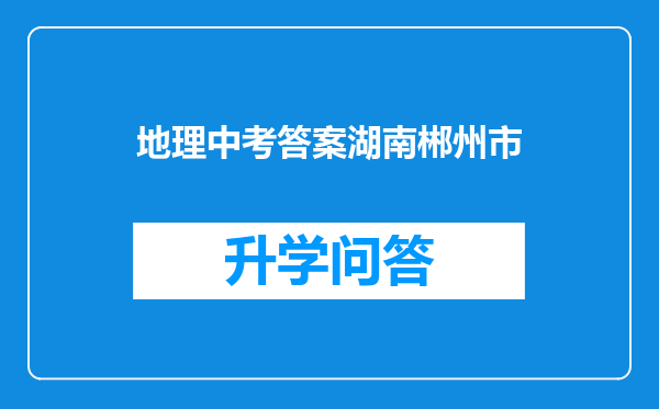 地理中考答案湖南郴州市