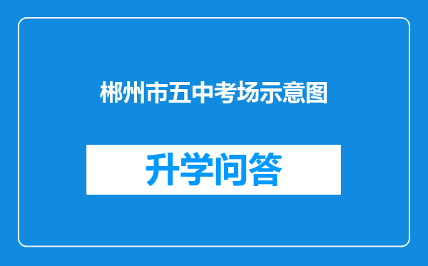 郴州市五中考场示意图