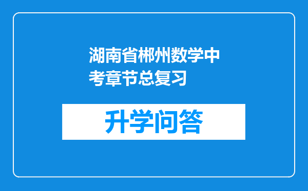 湖南省郴州数学中考章节总复习