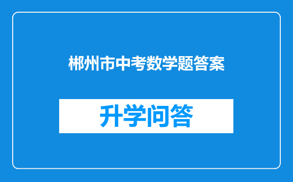 郴州市中考数学题答案