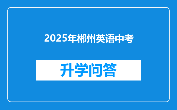 2025年郴州英语中考