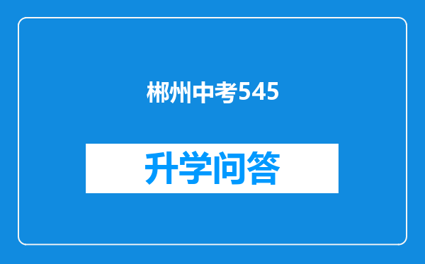 郴州中考545