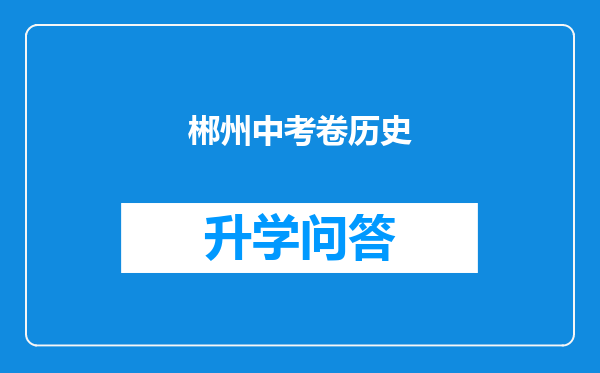 郴州中考卷历史