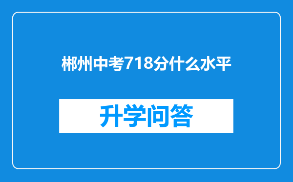 郴州中考718分什么水平