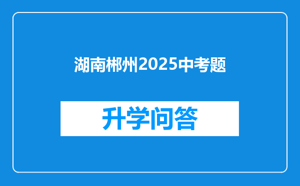 湖南郴州2025中考题