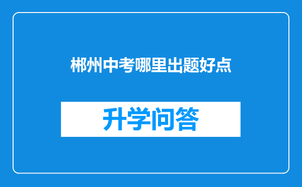 郴州中考哪里出题好点