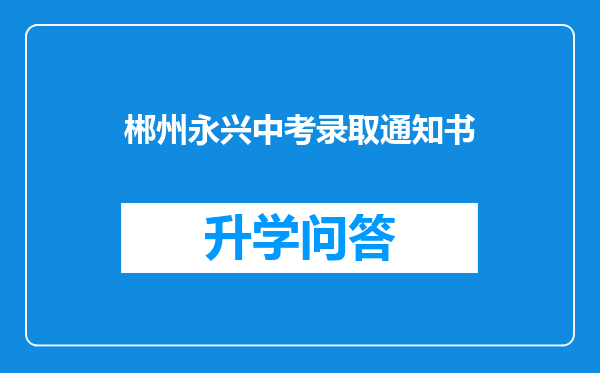 郴州永兴中考录取通知书