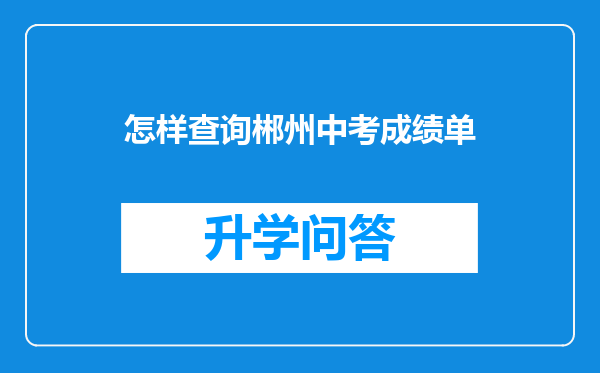 怎样查询郴州中考成绩单