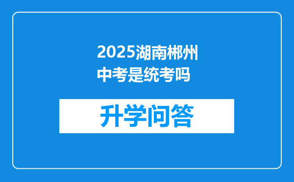 2025湖南郴州中考是统考吗