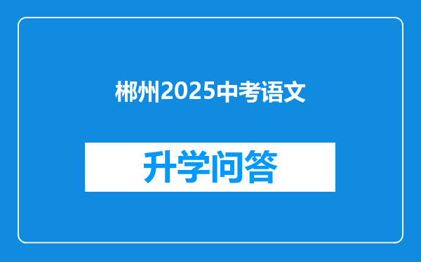 郴州2025中考语文