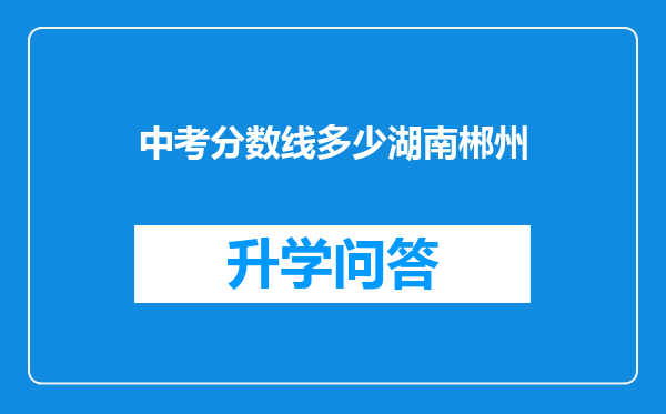 中考分数线多少湖南郴州