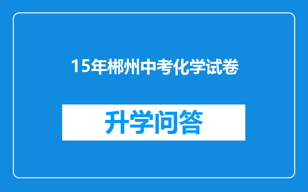 15年郴州中考化学试卷