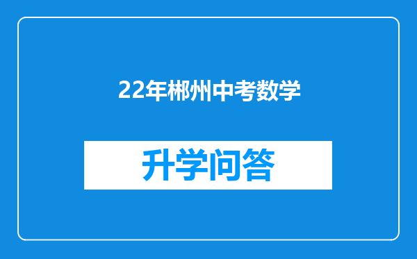 22年郴州中考数学