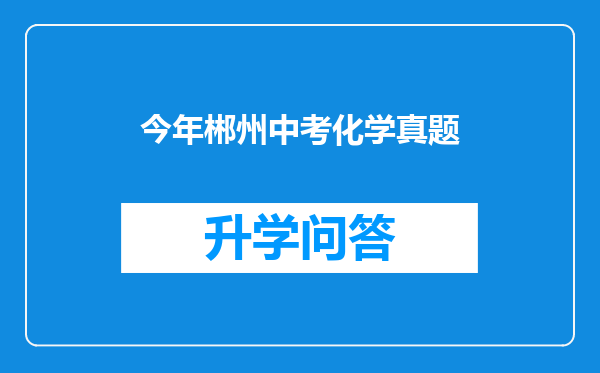 今年郴州中考化学真题