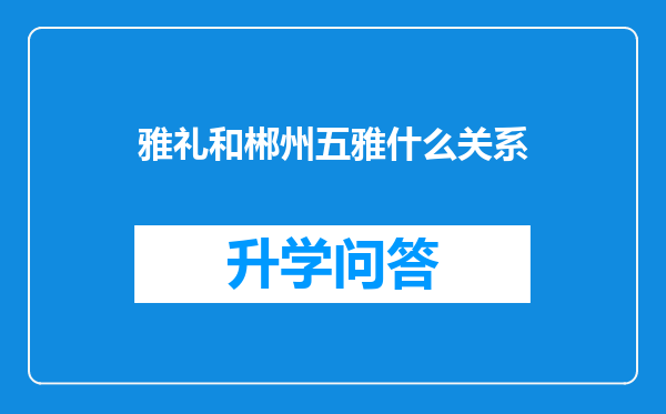 雅礼和郴州五雅什么关系