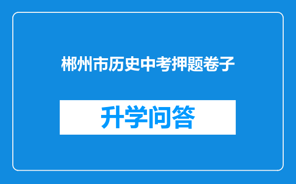 郴州市历史中考押题卷子