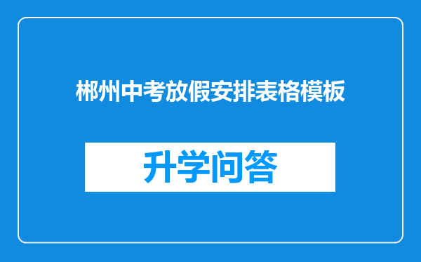 郴州中考放假安排表格模板