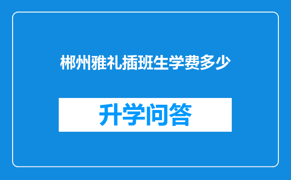 郴州雅礼插班生学费多少