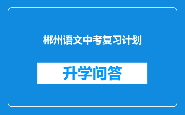 郴州语文中考复习计划