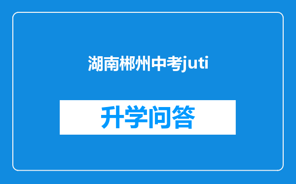 湖南郴州中考juti