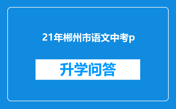 21年郴州市语文中考p