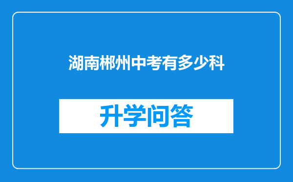 湖南郴州中考有多少科