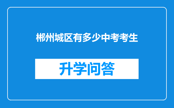 郴州城区有多少中考考生