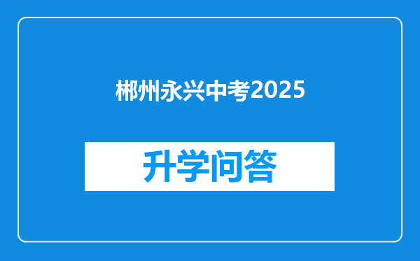 郴州永兴中考2025