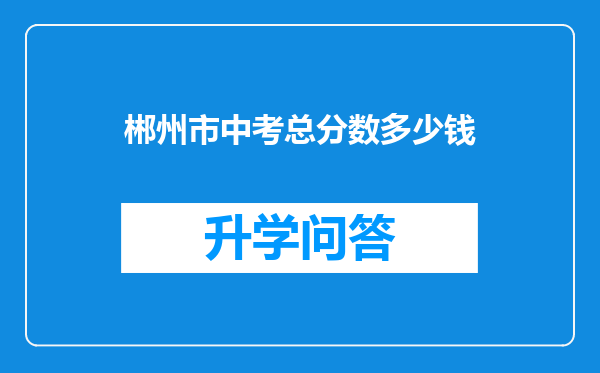 郴州市中考总分数多少钱