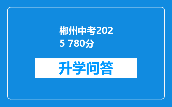 郴州中考2025 780分