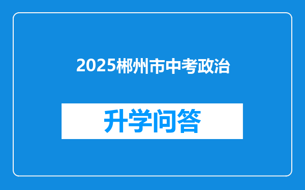 2025郴州市中考政治