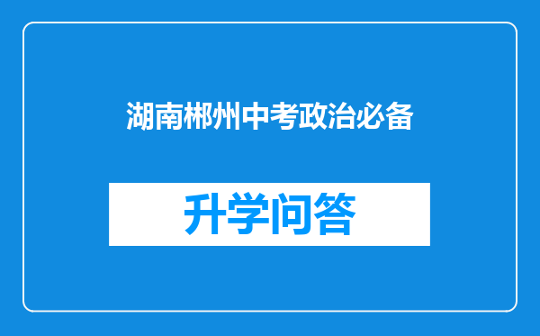 湖南郴州中考政治必备