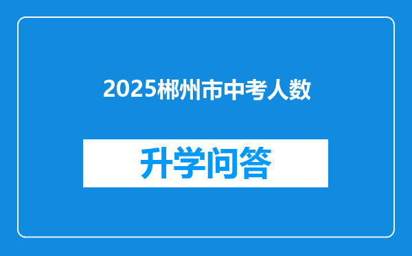 2025郴州市中考人数