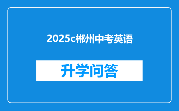 2025c郴州中考英语