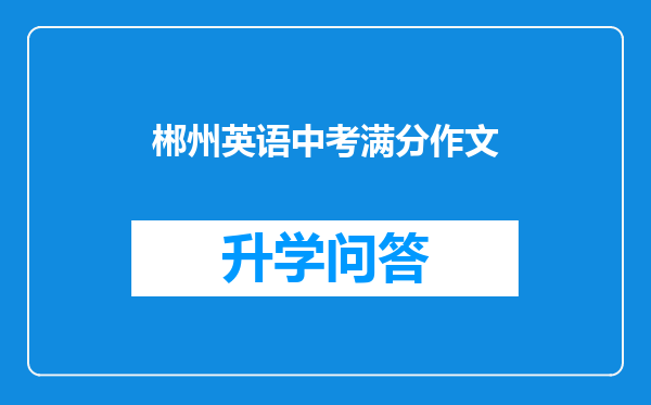 郴州英语中考满分作文