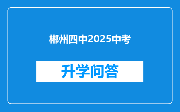 郴州四中2025中考