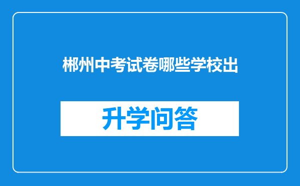 郴州中考试卷哪些学校出