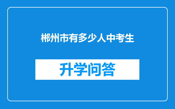 郴州市有多少人中考生