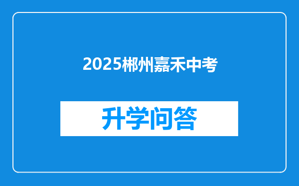 2025郴州嘉禾中考