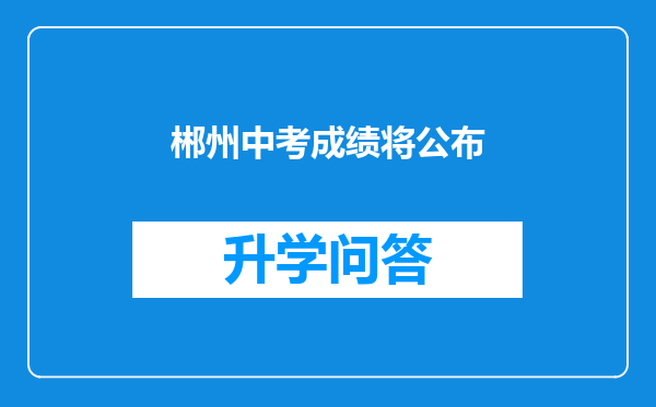 郴州中考成绩将公布