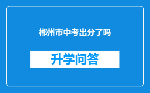 郴州市中考出分了吗