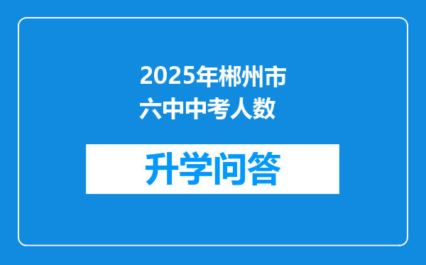 2025年郴州市六中中考人数