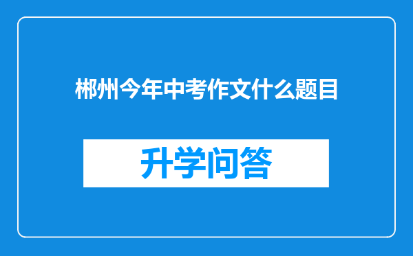 郴州今年中考作文什么题目